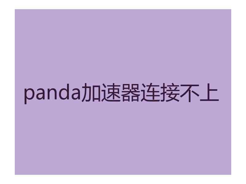 panda加速器连接不上