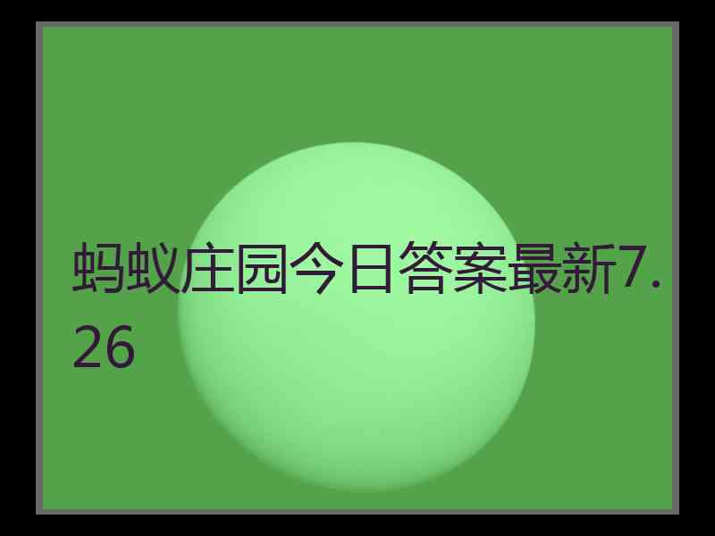 蚂蚁庄园今日答案最新7.26