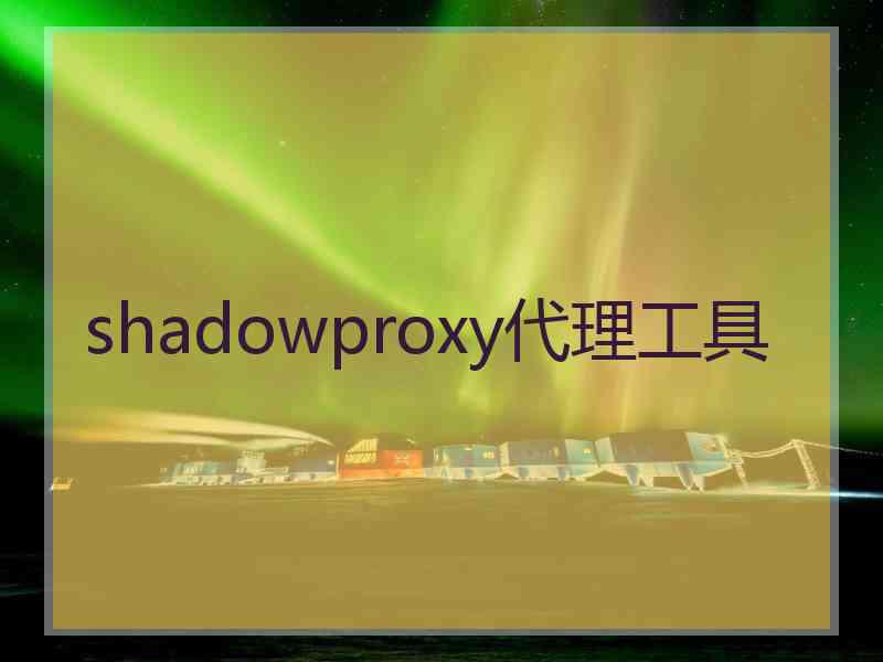 shadowproxy代理工具