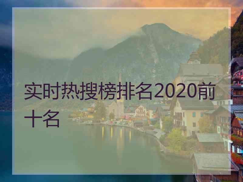 实时热搜榜排名2020前十名