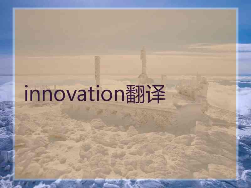 innovation翻译