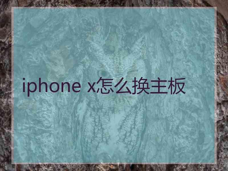 iphone x怎么换主板