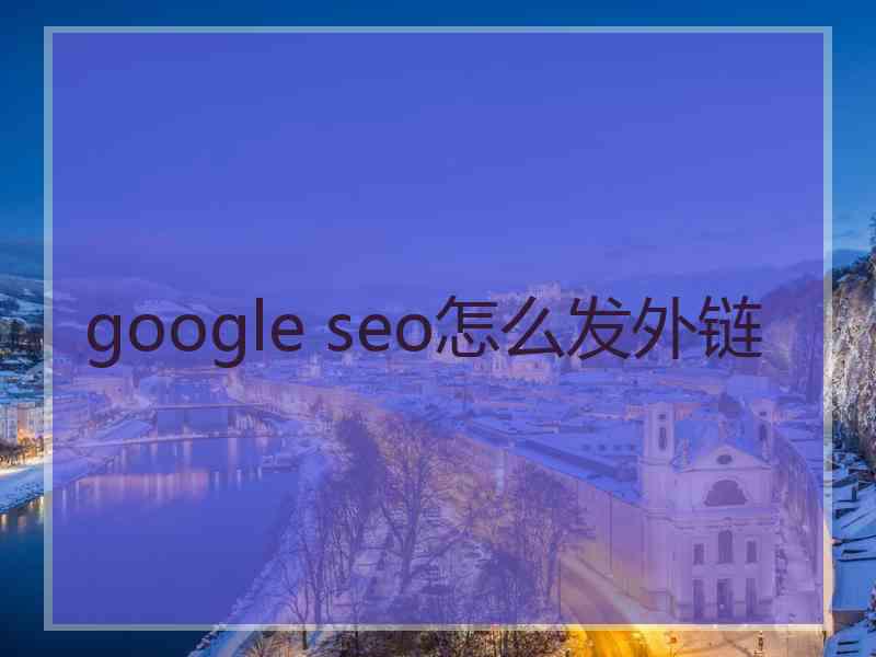 google seo怎么发外链