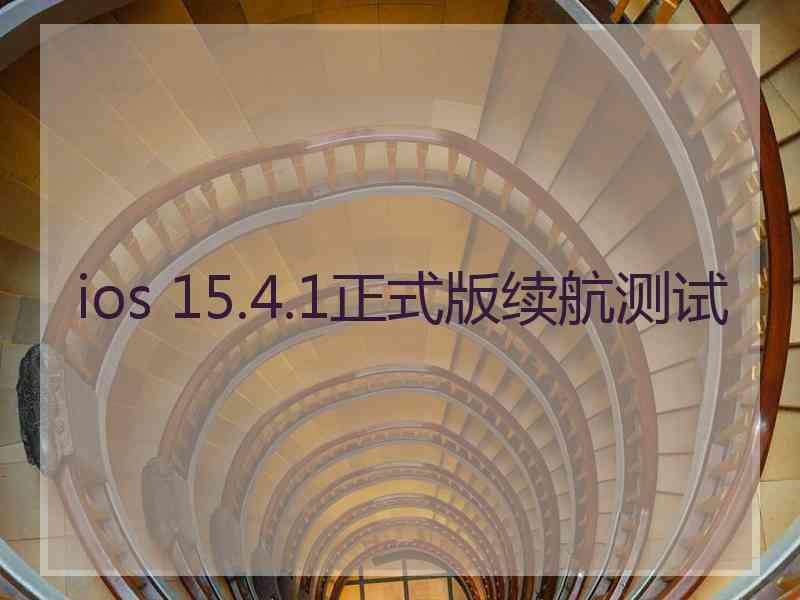 ios 15.4.1正式版续航测试