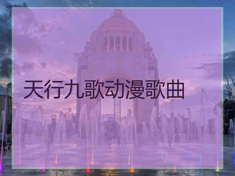 天行九歌动漫歌曲