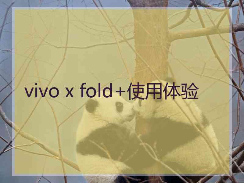 vivo x fold+使用体验