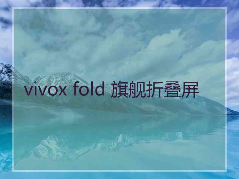 vivox fold 旗舰折叠屏