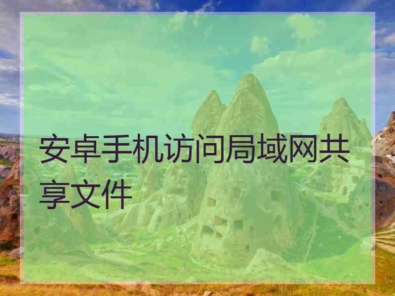 安卓手机访问局域网共享文件