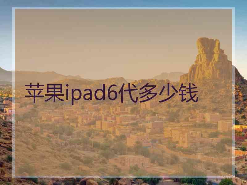 苹果ipad6代多少钱