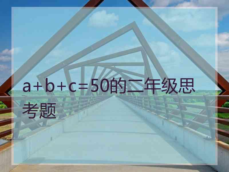 a+b+c=50的二年级思考题