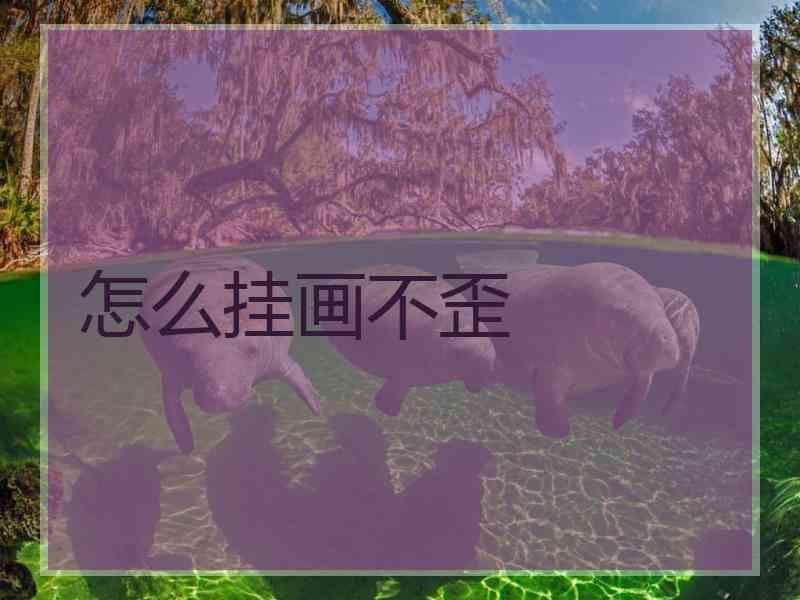 怎么挂画不歪