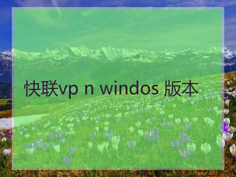 快联vp n windos 版本