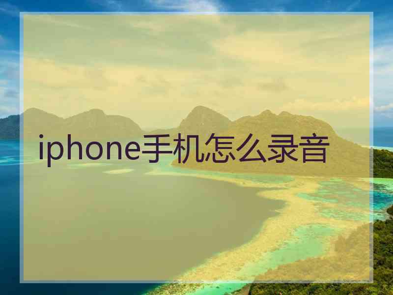 iphone手机怎么录音