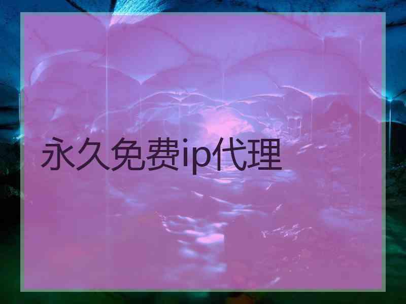 永久免费ip代理