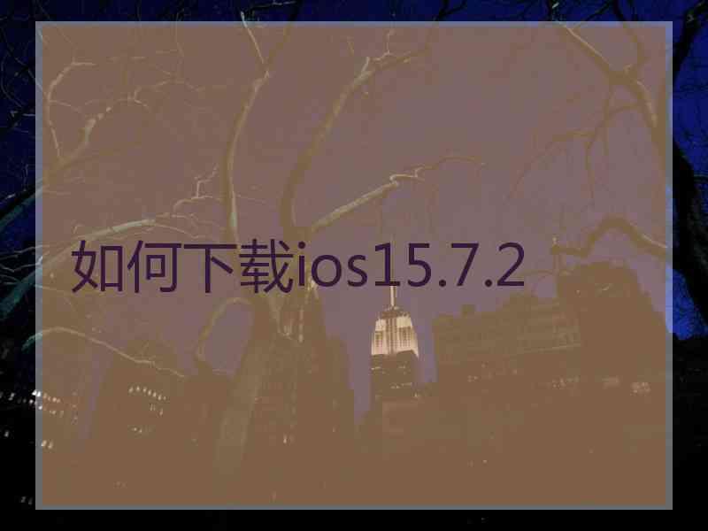 如何下载ios15.7.2