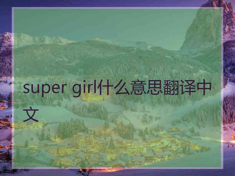 super girl什么意思翻译中文