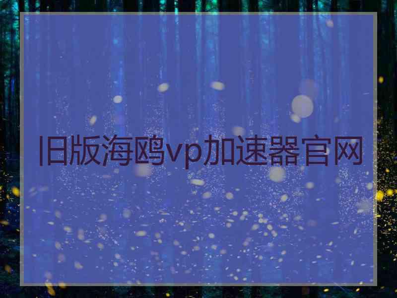 旧版海鸥vp加速器官网