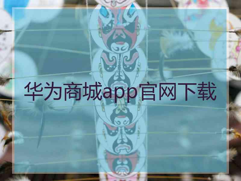 华为商城app官网下载