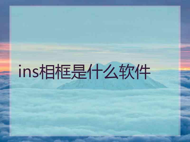 ins相框是什么软件