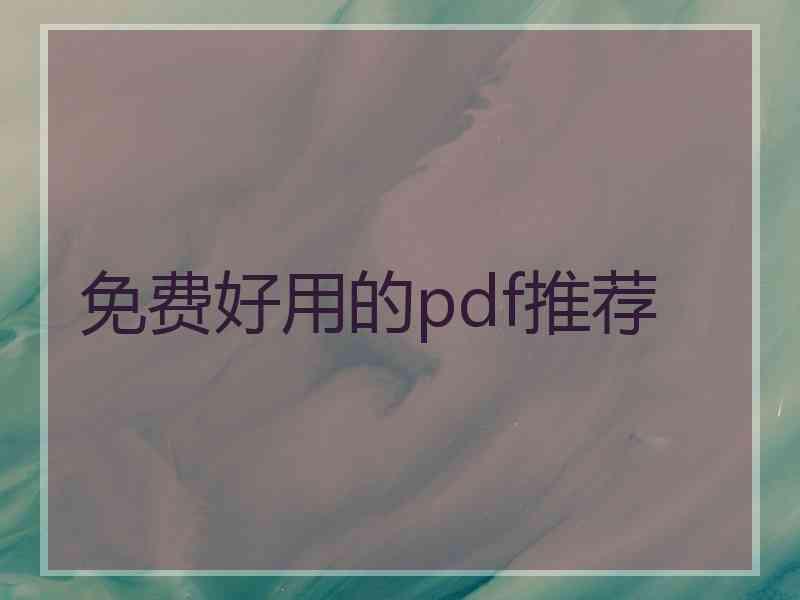 免费好用的pdf推荐