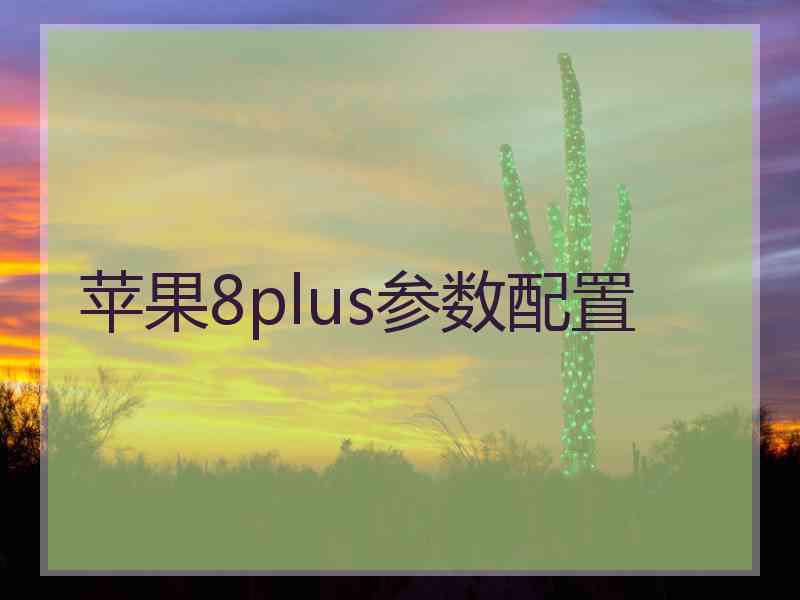 苹果8plus参数配置