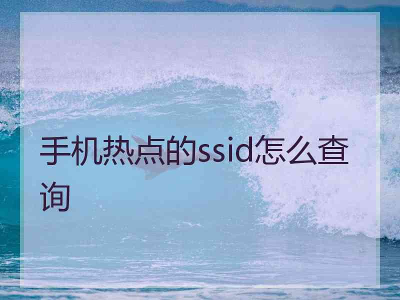 手机热点的ssid怎么查询