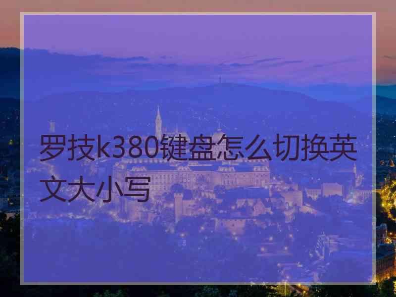 罗技k380键盘怎么切换英文大小写