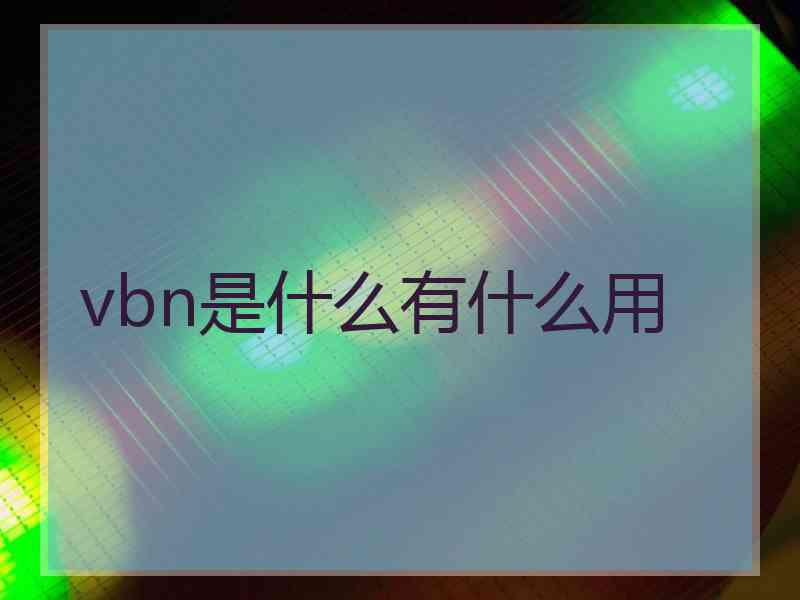 vbn是什么有什么用