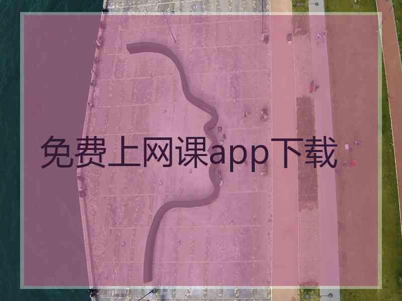 免费上网课app下载