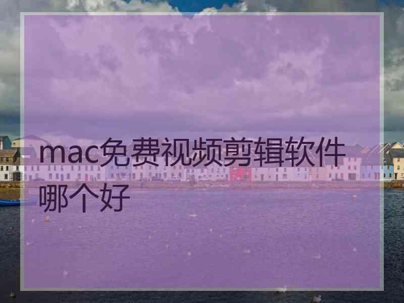 mac免费视频剪辑软件哪个好