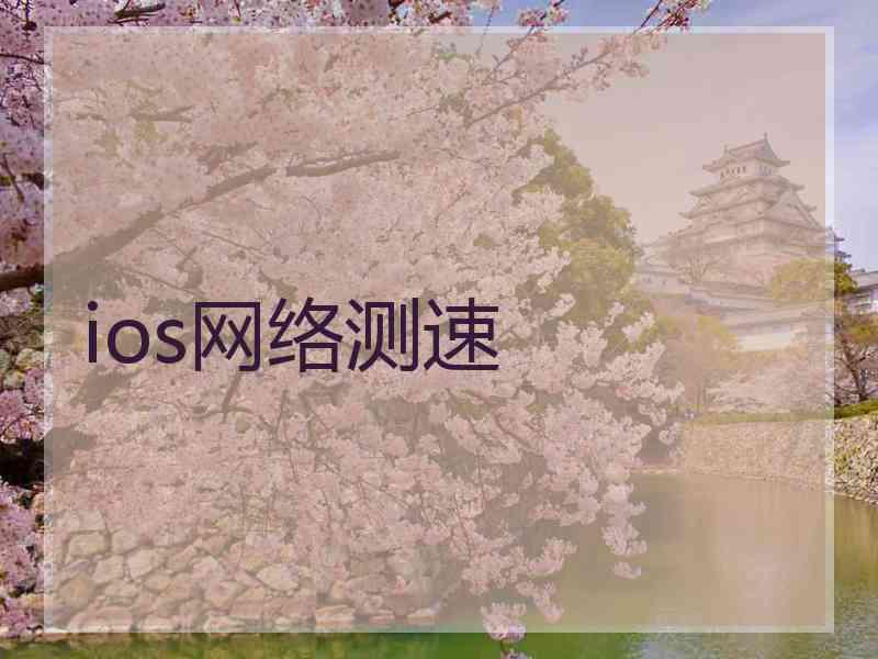 ios网络测速