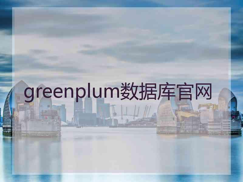 greenplum数据库官网