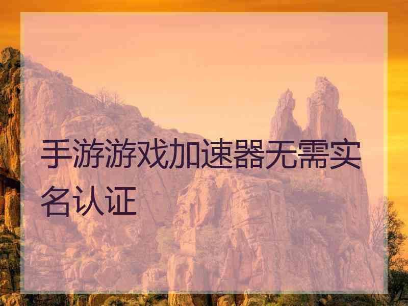 手游游戏加速器无需实名认证