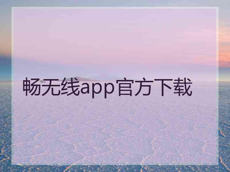 畅无线app官方下载