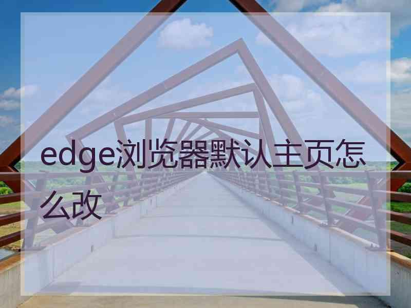 edge浏览器默认主页怎么改