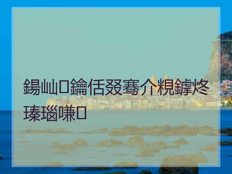 鍚屾鑰佸叕骞介粯鎼炵瑧瑙嗛