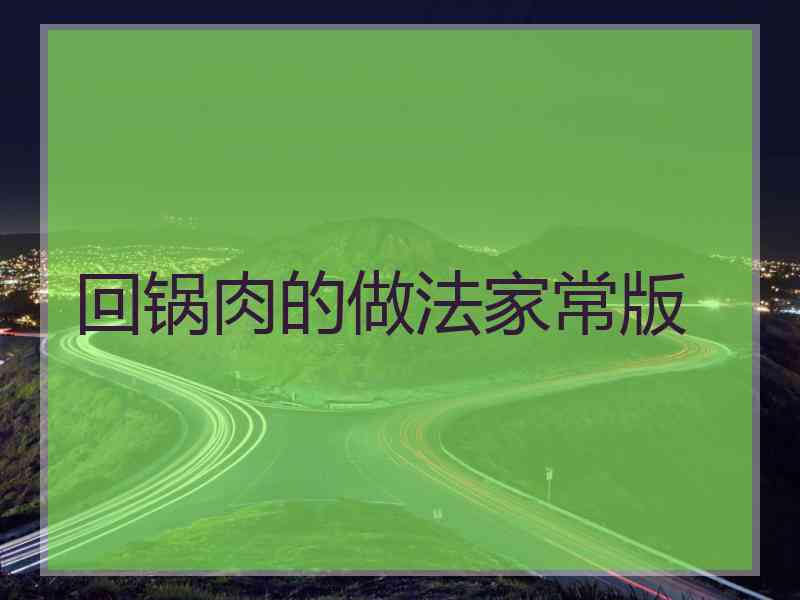 回锅肉的做法家常版