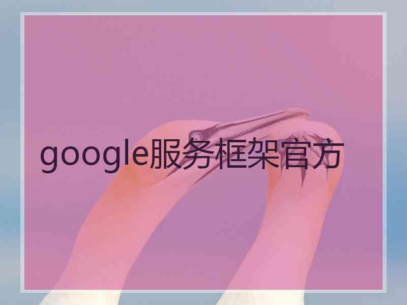 google服务框架官方