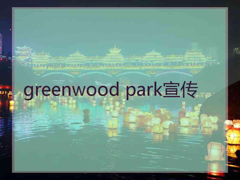 greenwood park宣传