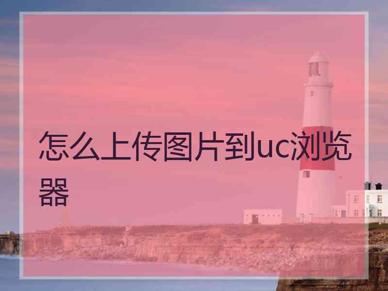 怎么上传图片到uc浏览器