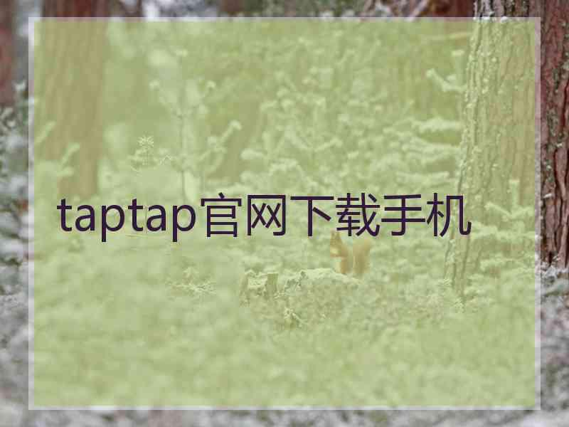 taptap官网下载手机