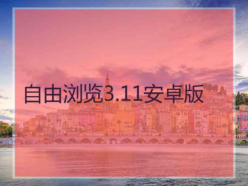 自由浏览3.11安卓版