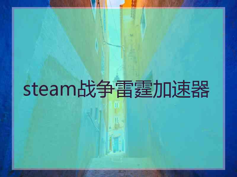 steam战争雷霆加速器