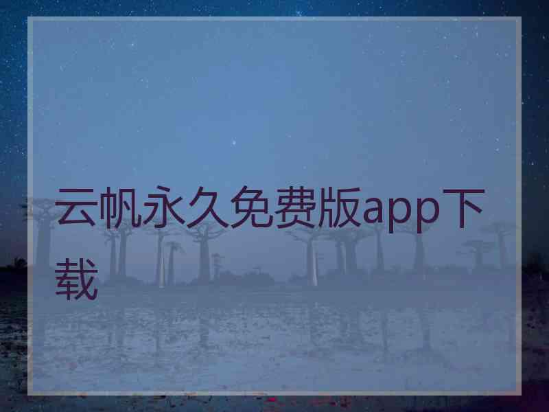 云帆永久免费版app下载