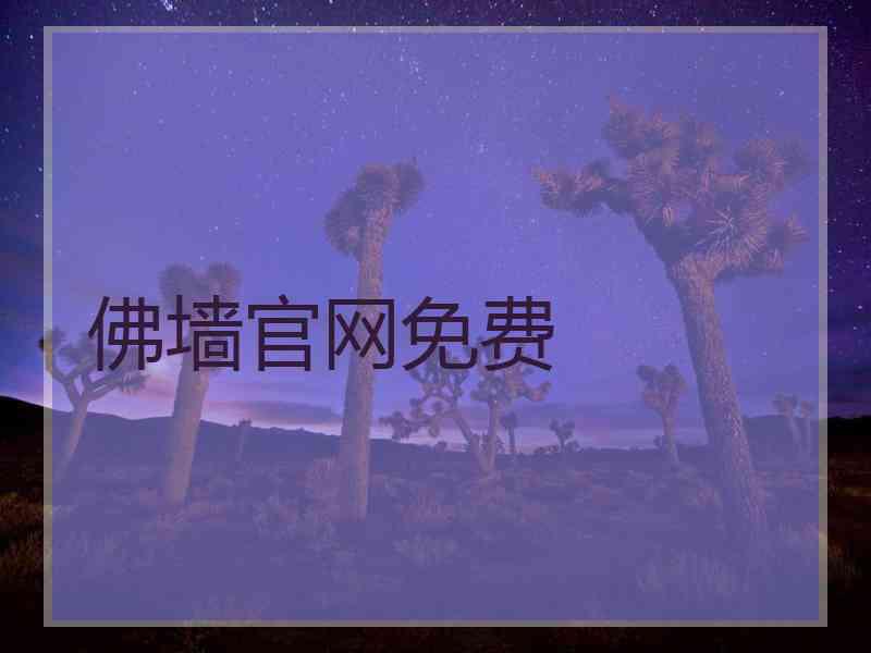 佛墙官网免费