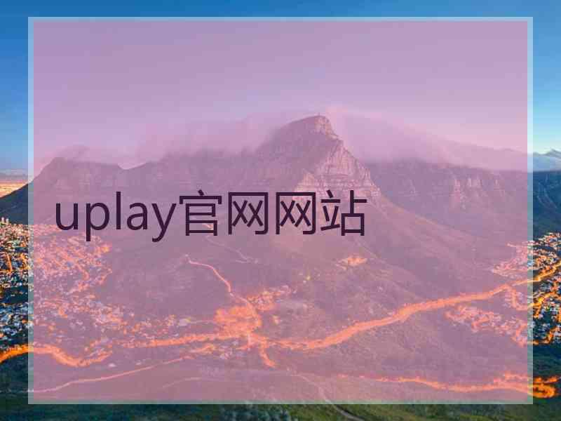 uplay官网网站