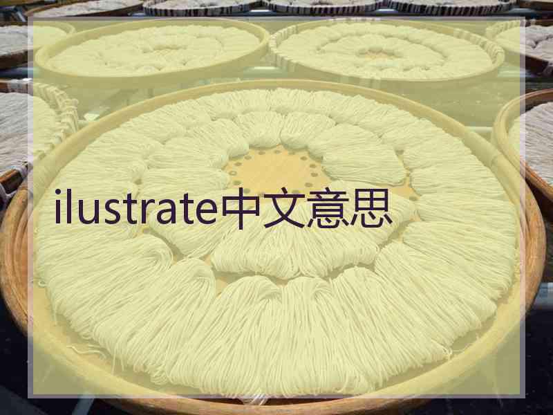 ilustrate中文意思