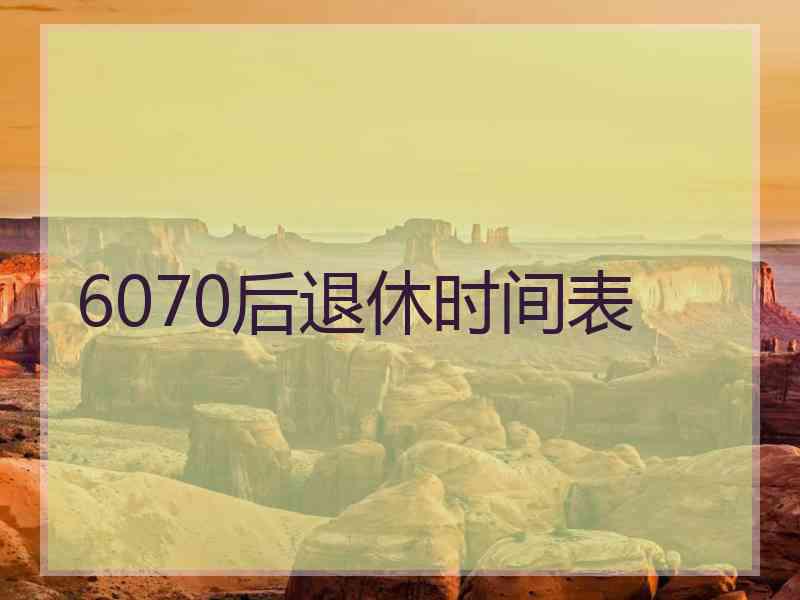 6070后退休时间表