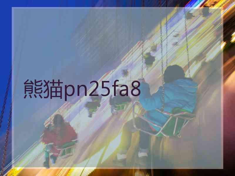 熊猫pn25fa8