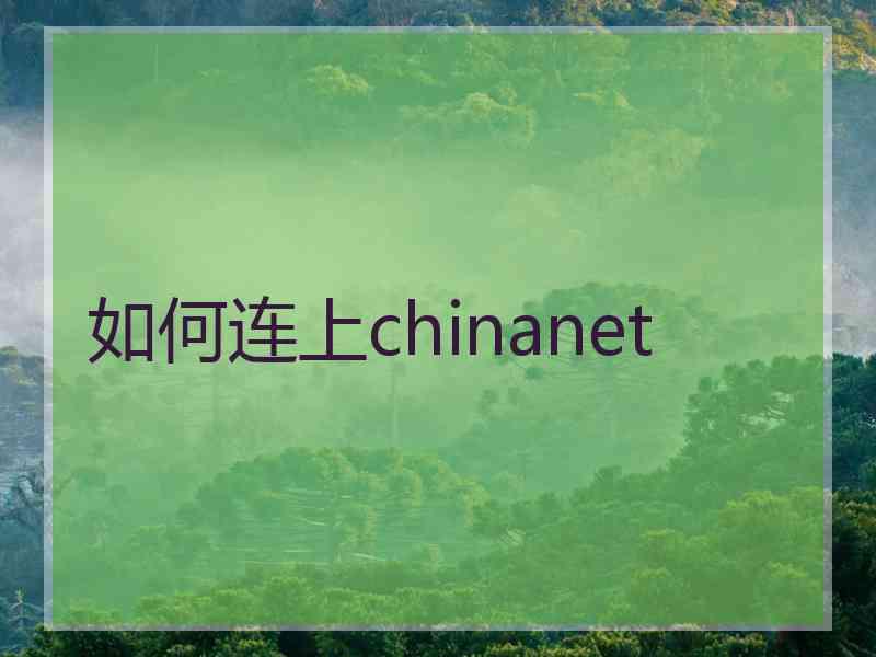 如何连上chinanet